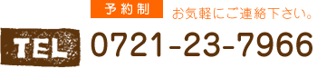 【予約制】tel: 0721-23-7966　お気軽にご連絡下さい