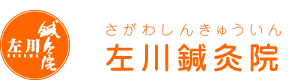 富田林市ではり・お灸のことなら左川鍼灸院へ。リハビリやマッサージ、美容鍼灸まで。羽曳野市からもスグ、訪問治療や在宅ケアもご利用ください。