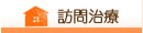 富田林市、羽曳野市でのリハビリ・マッサージ。左川鍼灸院の訪問治療