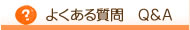 富田林市、羽曳野市でのリハビリ・マッサージ。左川鍼灸院へよくある質問（Q＆A）