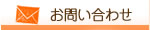 富田林市、羽曳野市でのリハビリ・マッサージ。左川鍼灸院へのお問い合わせ