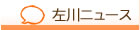 富田林市、羽曳野市でのリハビリ・マッサージ。左川鍼灸院がお届けする左川ニュース