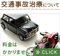 富田林市、羽曳野市でのリハビリ・マッサージ。左川鍼灸院の交通事故治療について