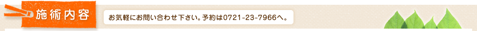 富田林市、羽曳野市でのリハビリ・マッサージ。左川鍼灸院の施術内容　※お気軽にお問い合わせ下さい。予約は0721-23-7966へ。