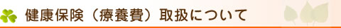 健康保険（療養費）取り扱いについて