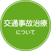 交通事故治療について