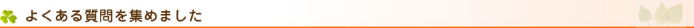 富田林市、羽曳野市でのリハビリ・マッサージ。左川鍼灸院でよくある質問を集めました