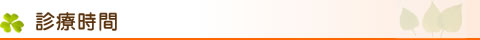 富田林市、羽曳野市でのリハビリ・マッサージ。左川鍼灸院の診療時間