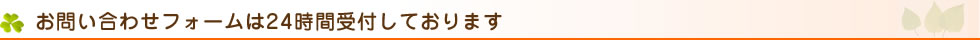 お問い合わせフォームは24時間受付しております